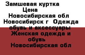 Замшевая куртка 46-48 › Цена ­ 4 500 - Новосибирская обл., Новосибирск г. Одежда, обувь и аксессуары » Женская одежда и обувь   . Новосибирская обл.